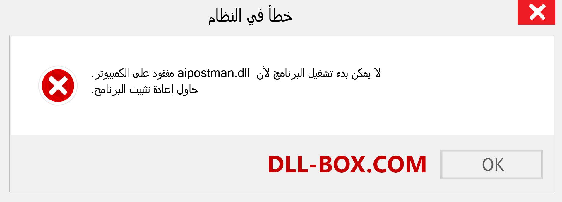 ملف aipostman.dll مفقود ؟. التنزيل لنظام التشغيل Windows 7 و 8 و 10 - إصلاح خطأ aipostman dll المفقود على Windows والصور والصور