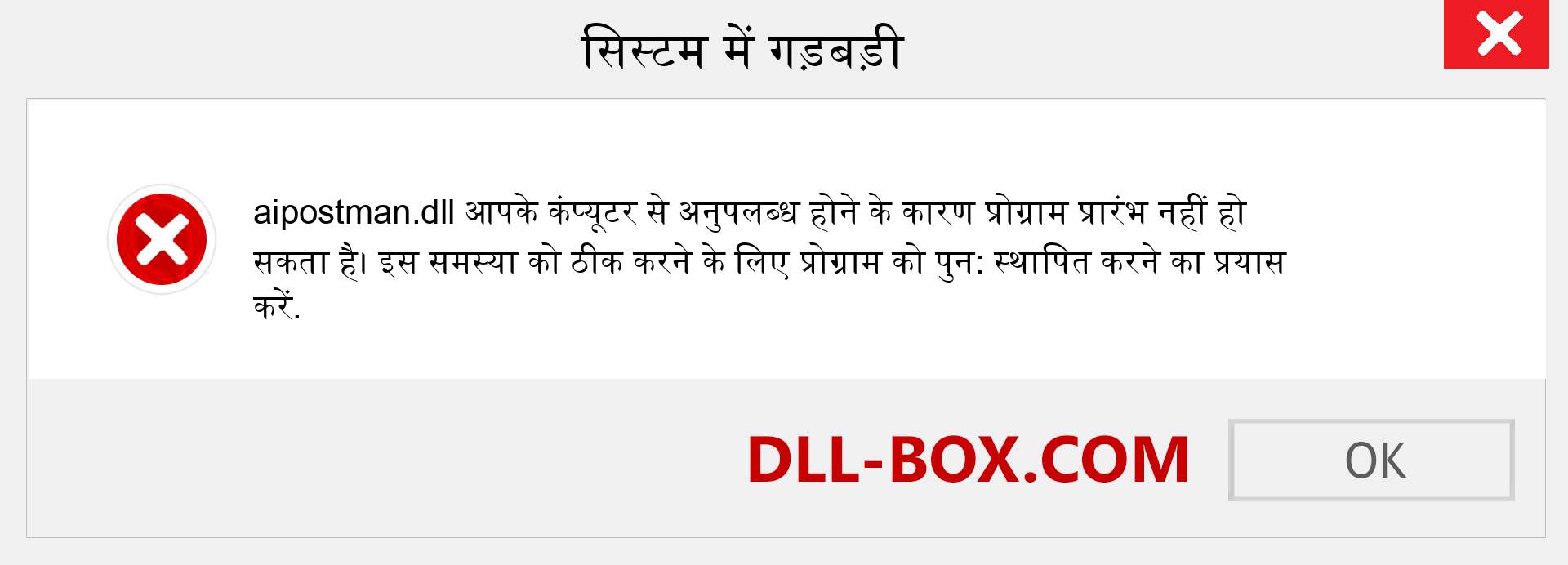 aipostman.dll फ़ाइल गुम है?. विंडोज 7, 8, 10 के लिए डाउनलोड करें - विंडोज, फोटो, इमेज पर aipostman dll मिसिंग एरर को ठीक करें