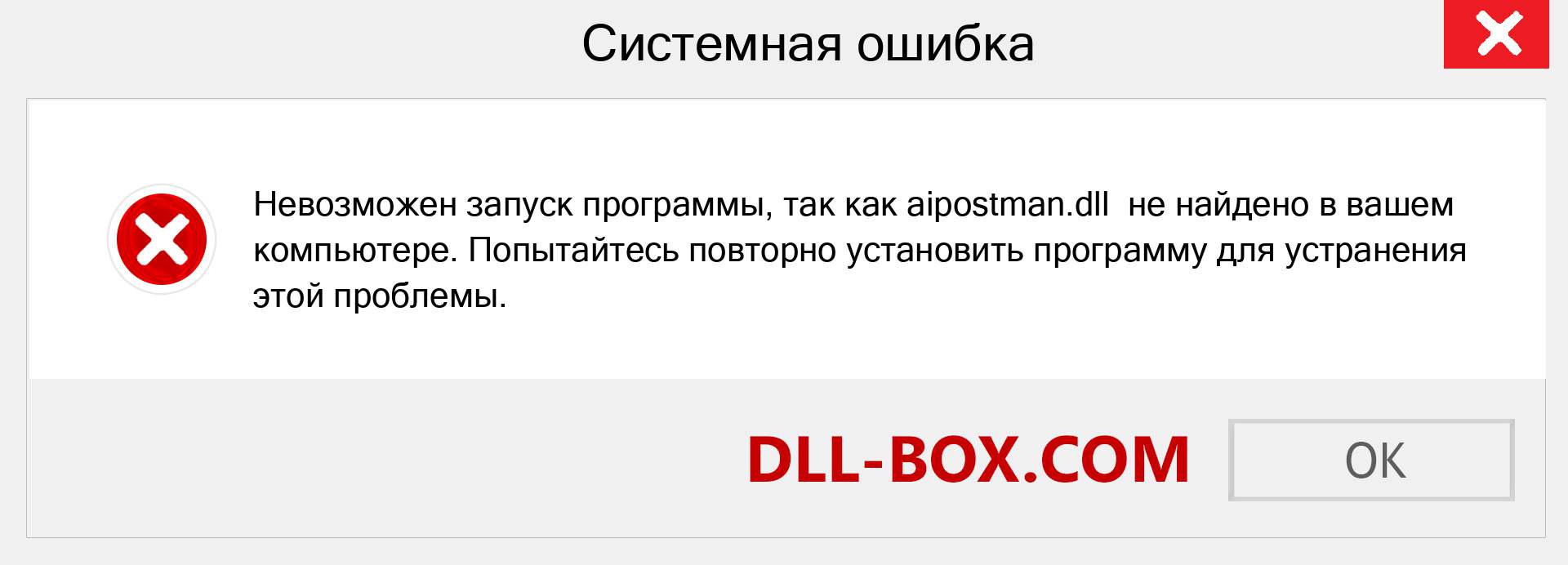 Файл aipostman.dll отсутствует ?. Скачать для Windows 7, 8, 10 - Исправить aipostman dll Missing Error в Windows, фотографии, изображения