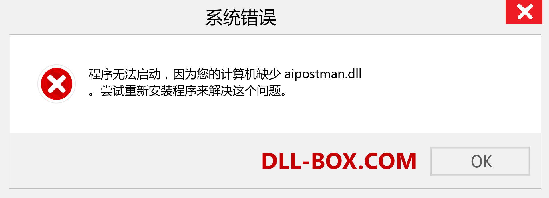 aipostman.dll 文件丢失？。 适用于 Windows 7、8、10 的下载 - 修复 Windows、照片、图像上的 aipostman dll 丢失错误